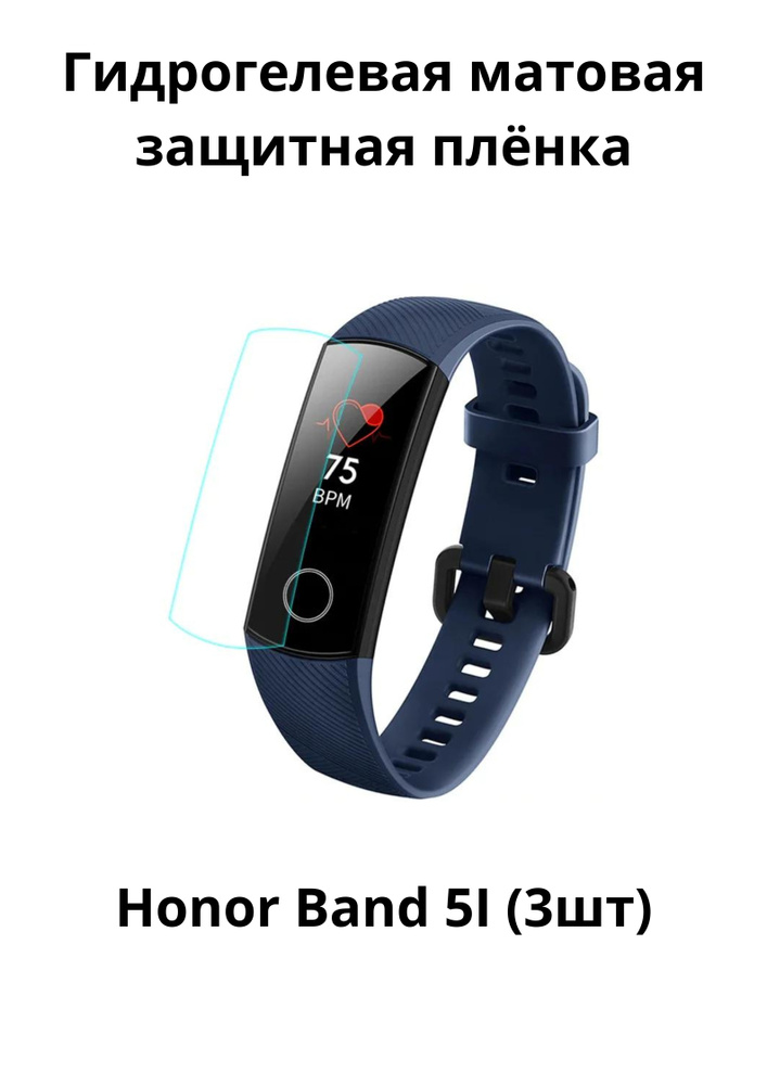 Отзывы honor band. Хонор банд 5i. Гидрогелевая защитная плёнка для фитнес браслета Honor Band 4 (2шт). Браслет Honor Band 5 кожаный. Приложение для фитнес браслета Honor Band 5 для андроид.