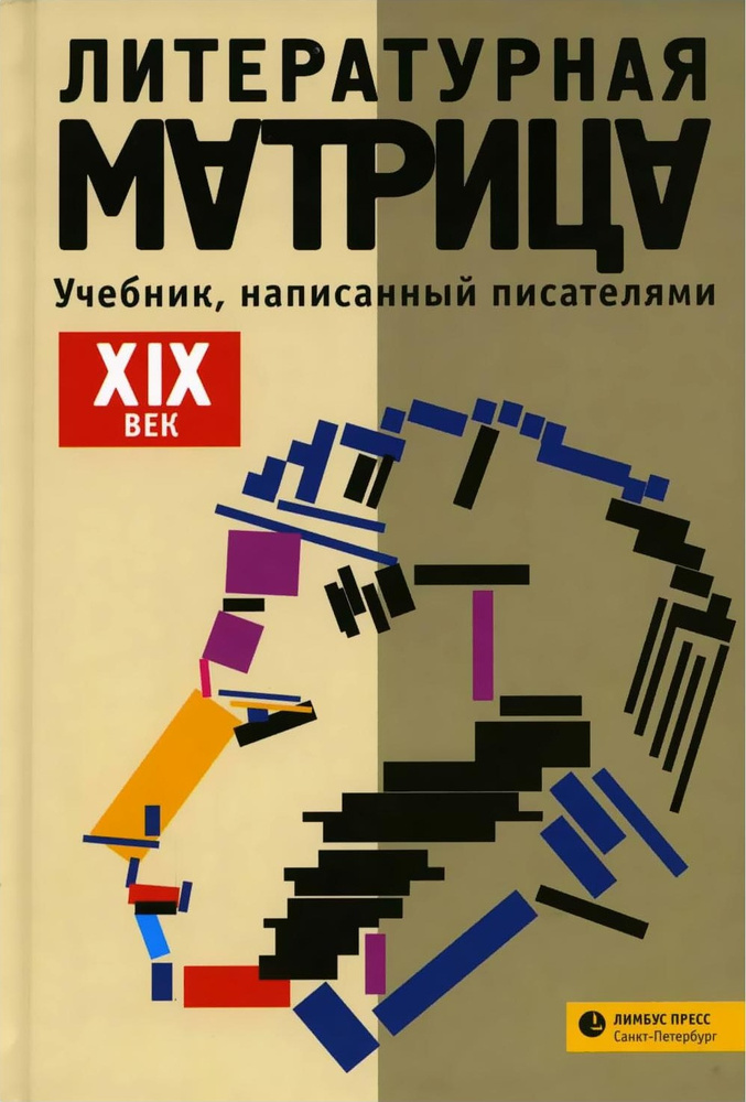 Литературная матрица. Учебник, написанный писателями. XIX век. сборник  #1