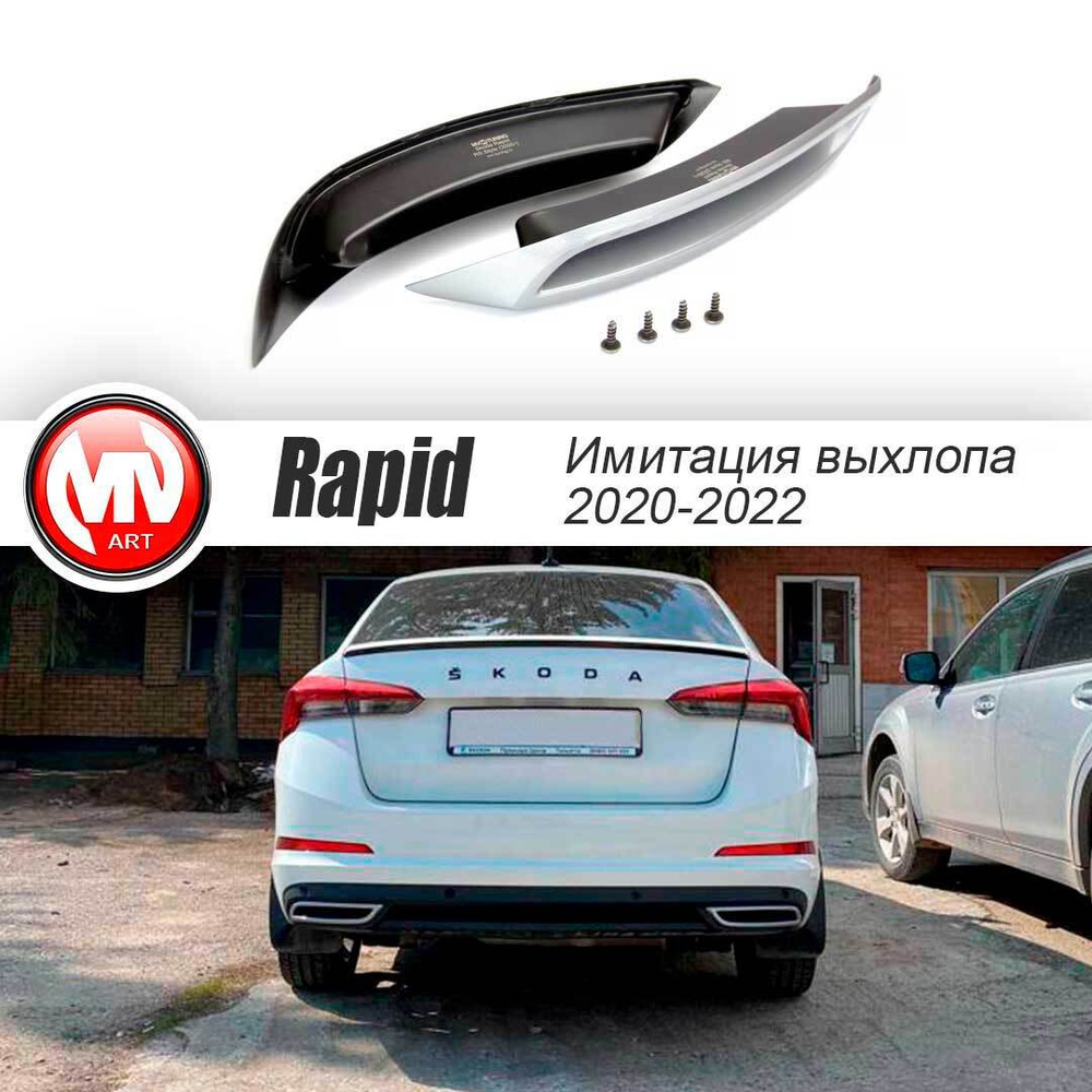 Имитация насадок глушителя Skoda Rapid II GEN (2020 - Н.В.) BLACK купить по  низкой цене в интернет-магазине OZON (589134549)