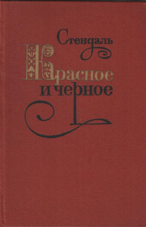 Красное и черное | Стендаль - купить с доставкой по выгодным ценам в ...