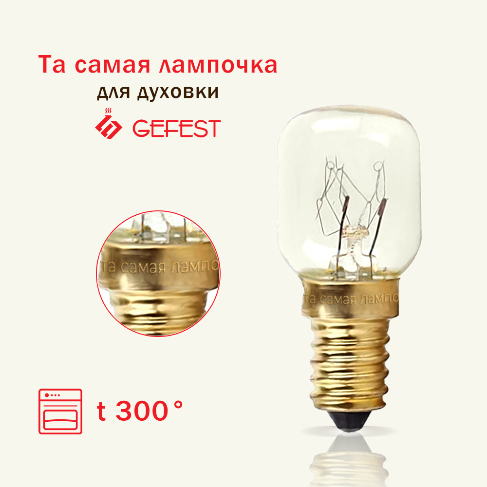 Лампочка (лампа освещения) для духовки ГЕФЕСТ (GEFEST) термостойкая 300 ...