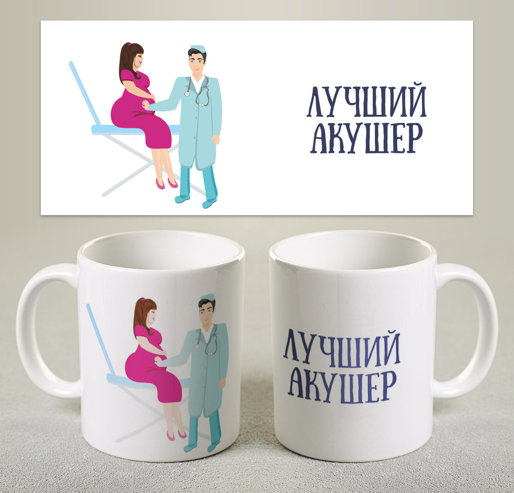 Кружка Акушер "Лучший акушер", 330 мл, 1 шт/ подарок Акушеру #1