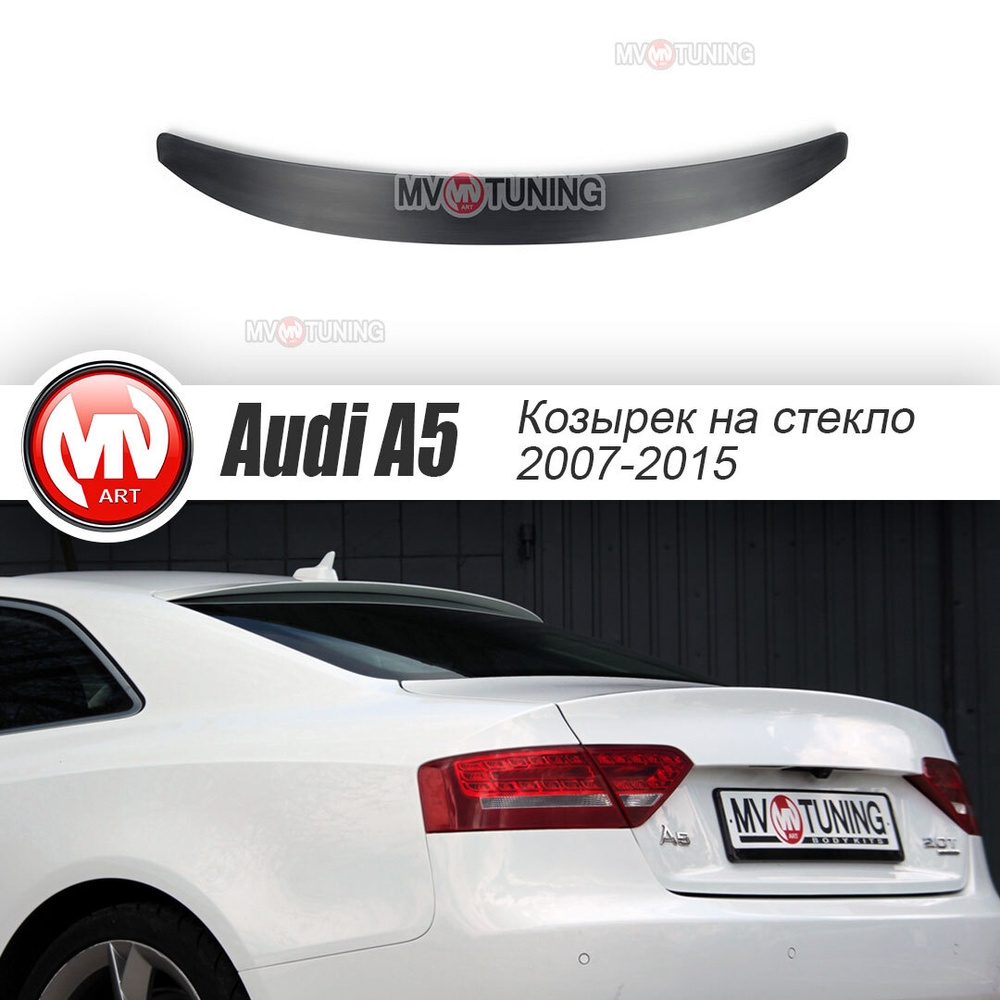 Козырек на стекло AUDI А5 (2007-2015) купить по низкой цене в  интернет-магазине OZON (584606480)