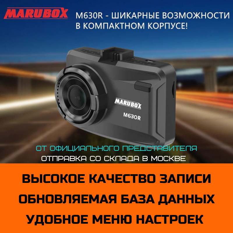 Видеорегистратор с радар-детектором Marubox M630R + карта памяти SanDisk microSDHC UHS-I 64Gb  #1