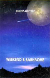Weekend в Вавилоне #1