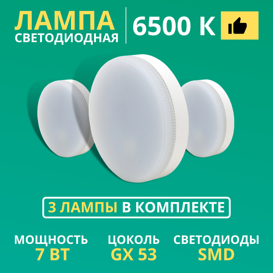 Светодиодная Лампочка TDM Electric GX53 Таблетка 560 Лм 6500 К - купить в  интернет магазине OZON (591709712)