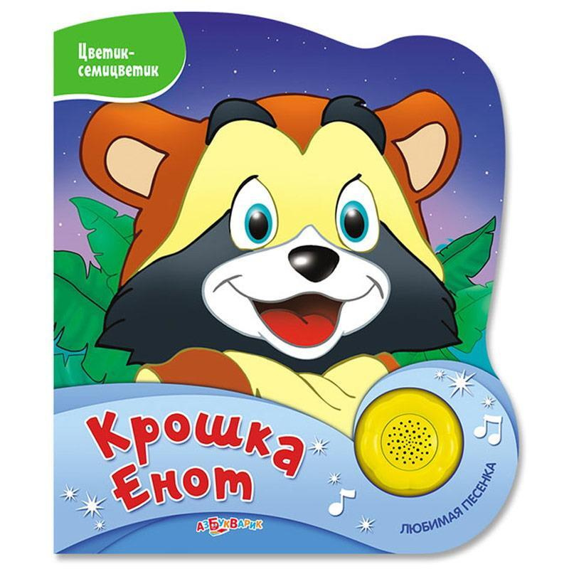 Книжка с кнопкой Азбукварик "Крошка Енот", Цветик-семицветик купить на ...