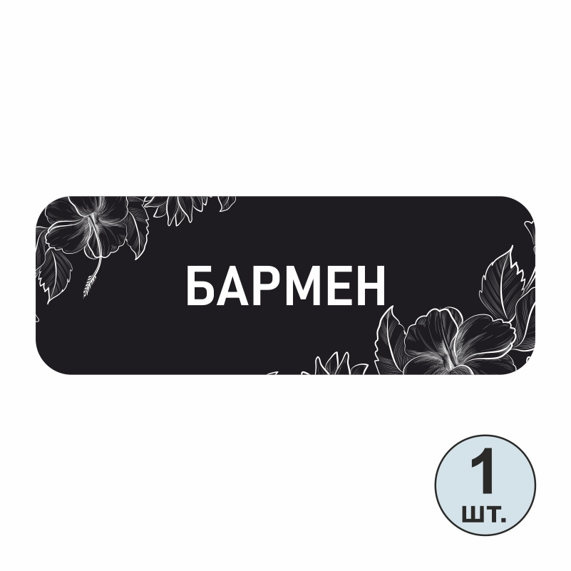 Бейдж на магните ПолиЦентр 70х25 мм Бармен 1 шт #1