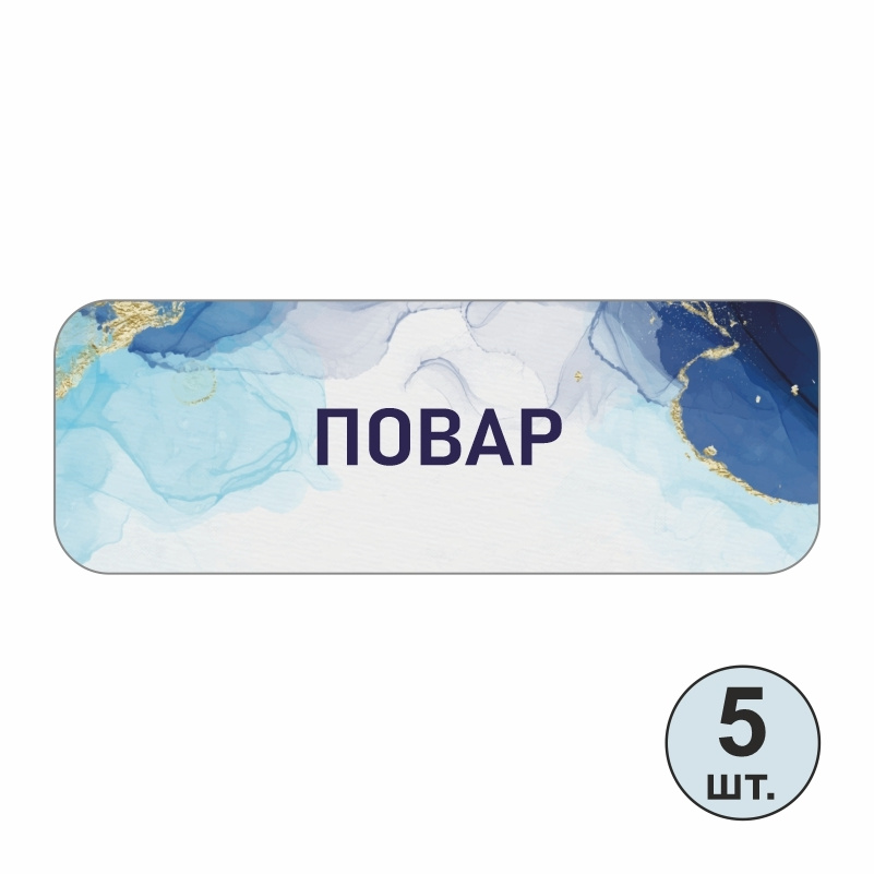Бейдж "Повар" 70х25 мм 5 шт горизонтальный. Бейджик магнитный / пластиковый / нагрудный / прозрачный #1