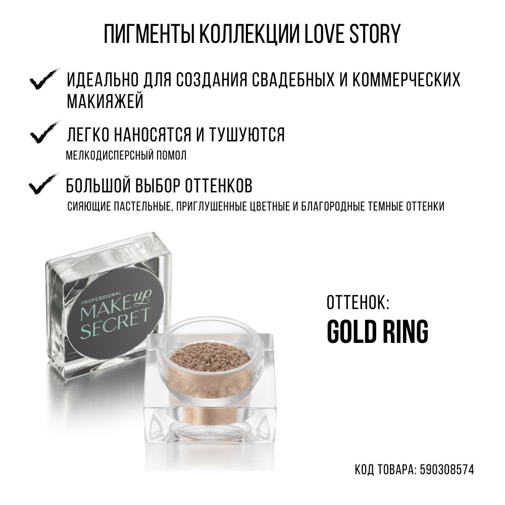 MAKE UP SECRET Рассыпчатые тени Пигмент Love Story Gold ring #1