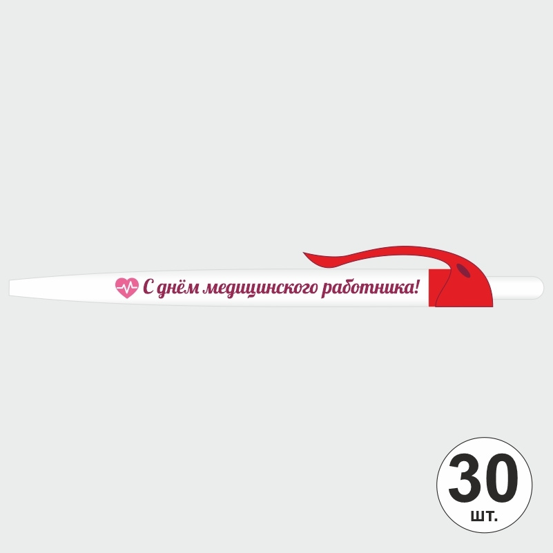 Ручка шариковая подарочная "С Днем Медицинского Работника" Набор ручек из 30 штук. Белая автоматическая #1
