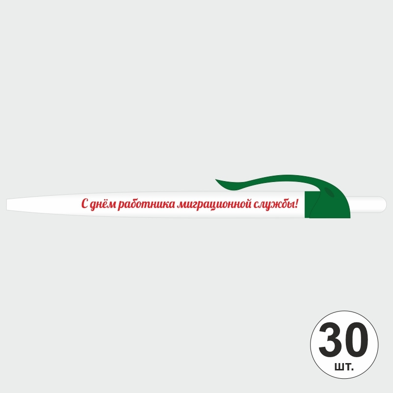Ручка шариковая подарочная "С Днем Работника Миграционной Службы" Набор ручек из 30 штук. Белая автоматическая #1