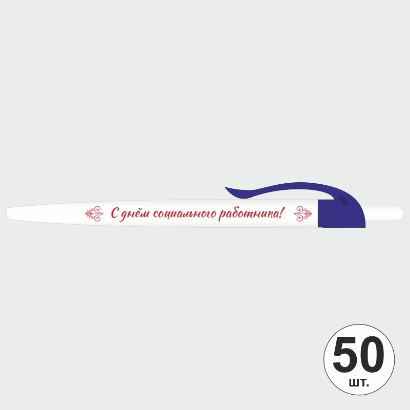 Ручка шариковая подарочная "С Днем Социального Работника" Набор ручек из 50 штук. Белая автоматическая #1