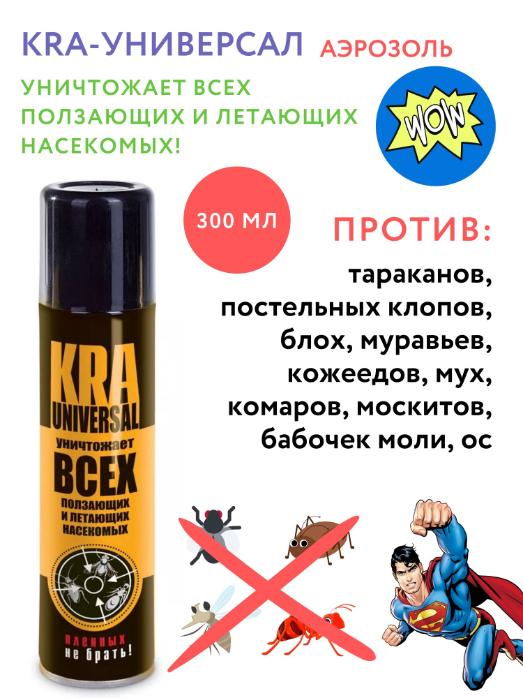 КРА УНИВЕРСАЛ средство аэрозоль от насекомых, тараканов, комаров, мух ...