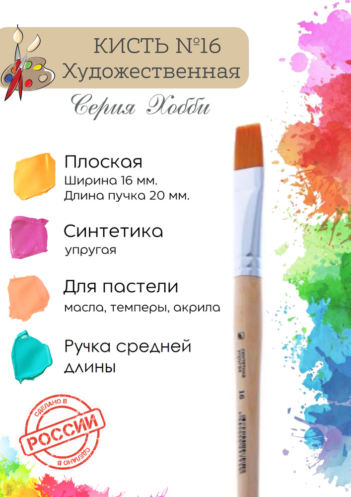 Кисть художественная Альбатрос "Хобби" №16 плоская, синтетический волос #1