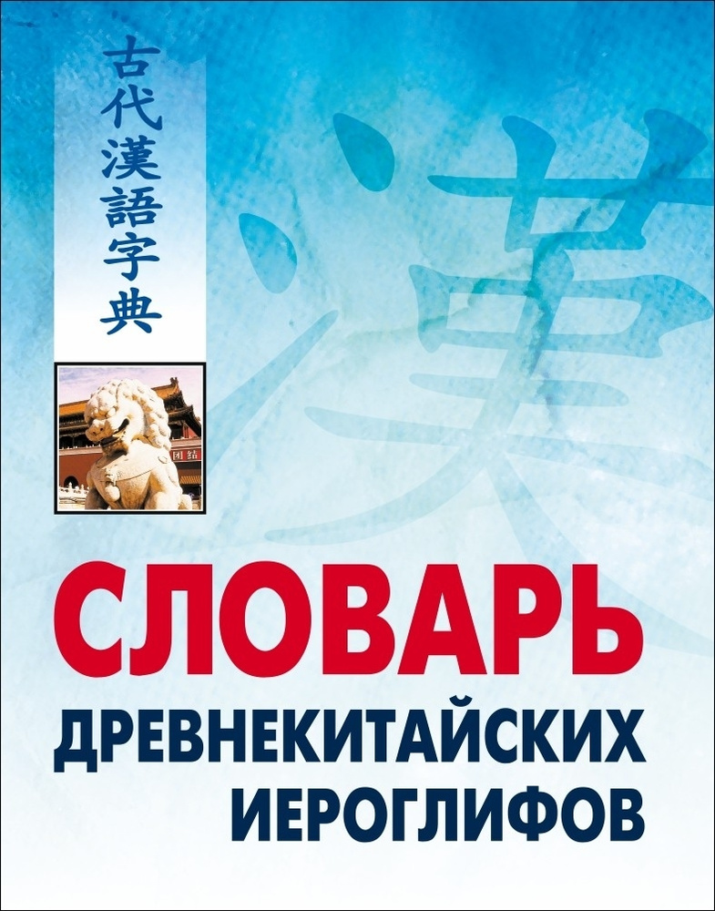 Словарь древнекитайских иероглифов | Никитина Т. Н. #1