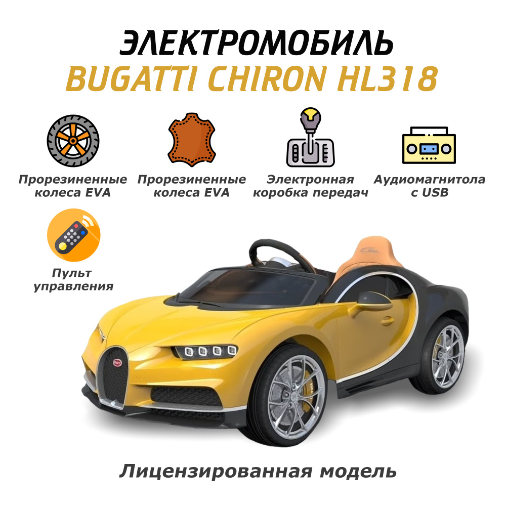 Электромобиль детский машина Bugatti для детей на аккумуляторе с пультом  управления - купить с доставкой по выгодным ценам в интернет-магазине OZON  (583945500)