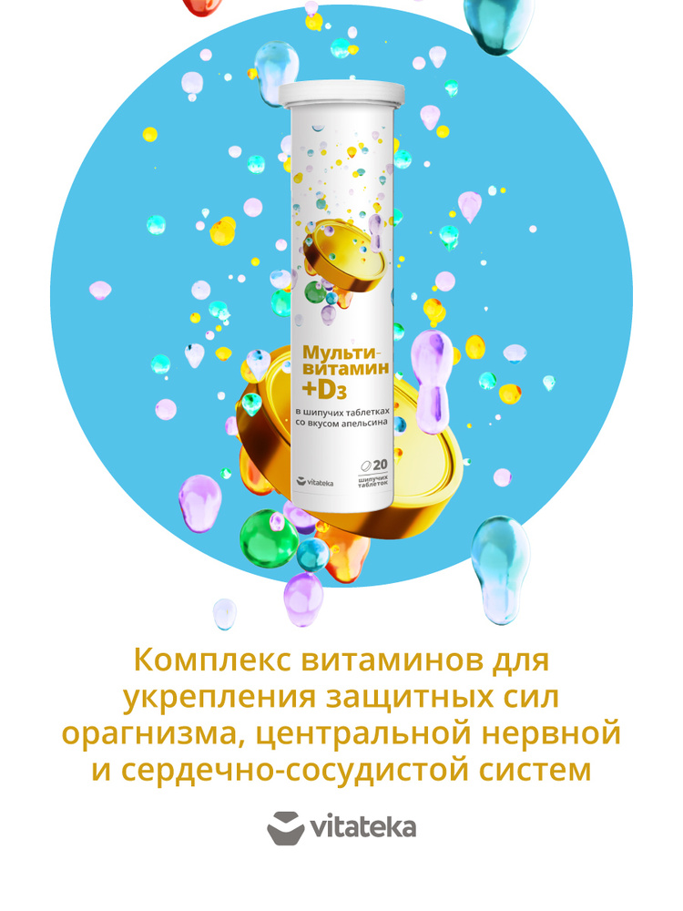 Мультивитамины и витамин д ВИТАТЕКА шипучие таблетки для иммунитета со ...