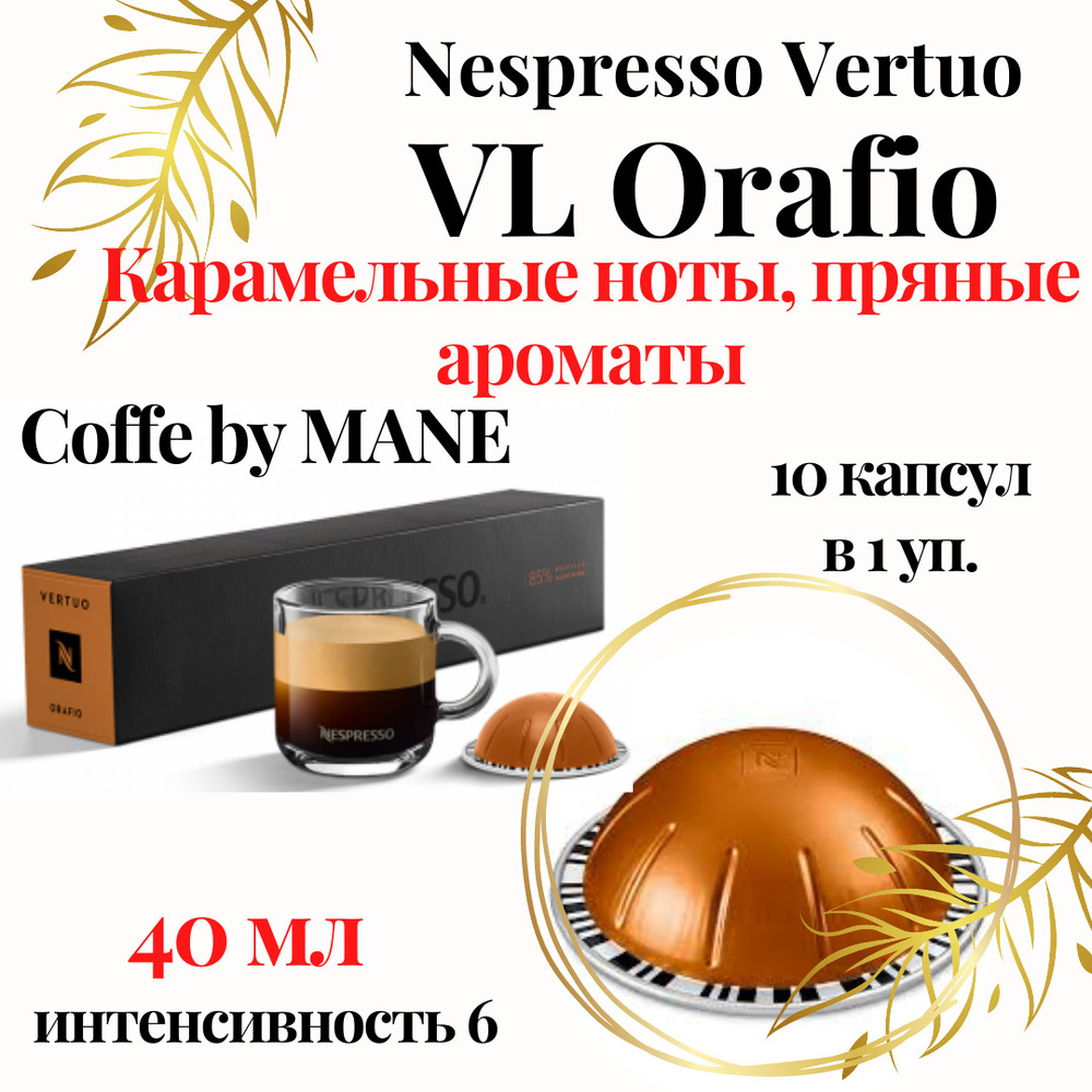 Кофе в капсулах Nespresso Vertuo, бленд Orafio, 10 капсул #1