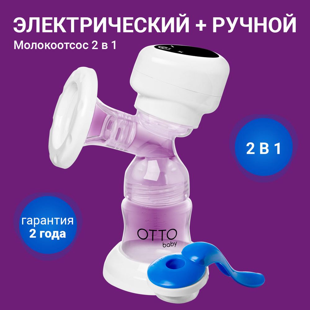 Молокоотсос электрический и ручной 2в1 Otto Baby молокоотсос с бутылочкой и  соской для новорожденных - купить с доставкой по выгодным ценам в  интернет-магазине OZON (446223899)