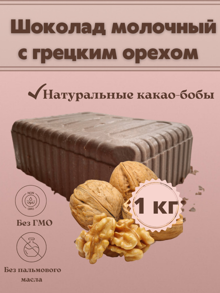 Шоколад молочный с грецким орехом в брикете плитка 1 кг - купить с ...
