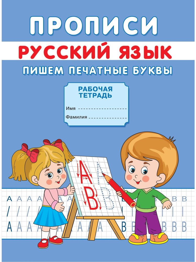 Прописи. Пишем печатные буквы - купить с доставкой по выгодным ценам в ...