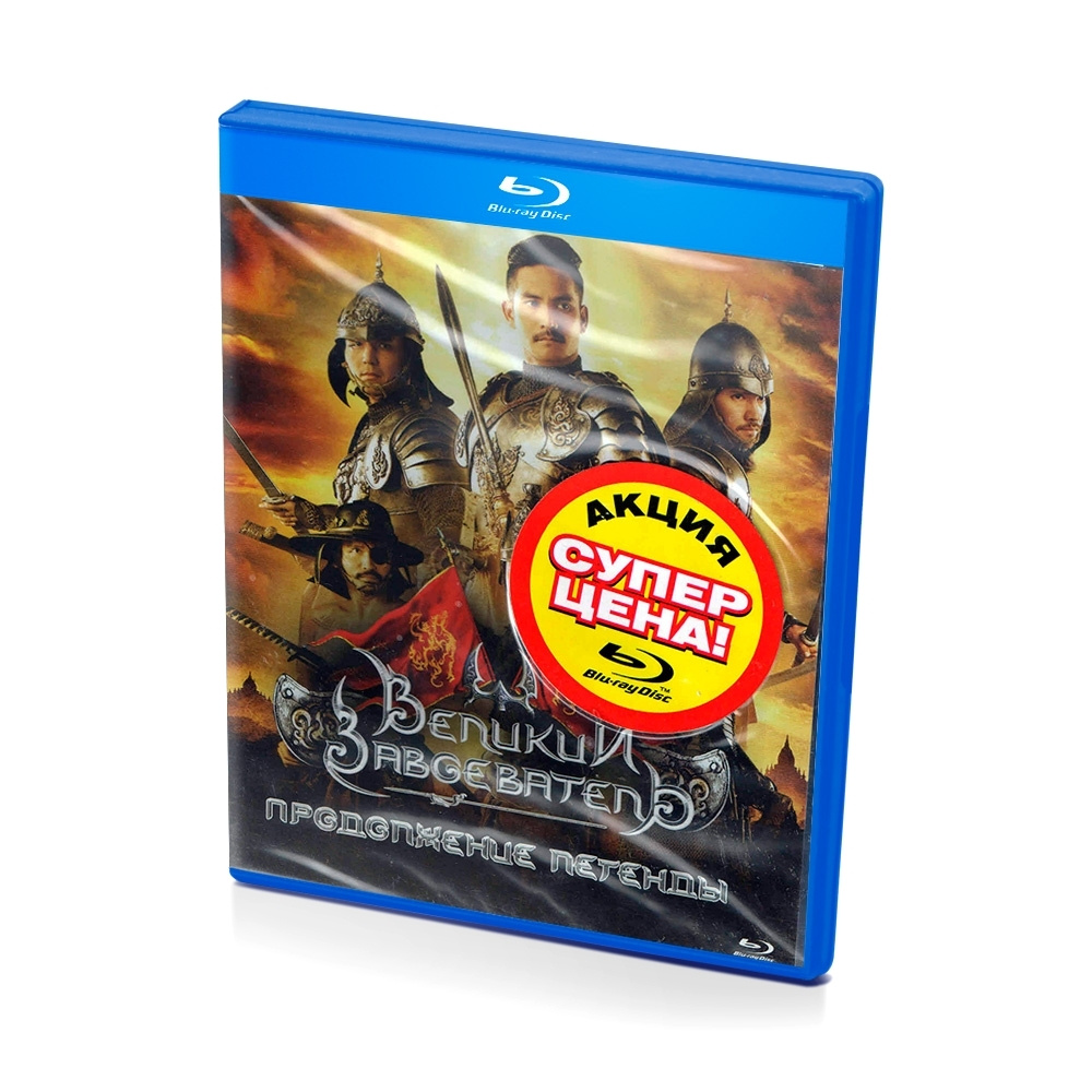 Великий завоеватель. Продолжение легенды (Blu-Ray) - купить с доставкой по  выгодным ценам в интернет-магазине OZON (599500412)