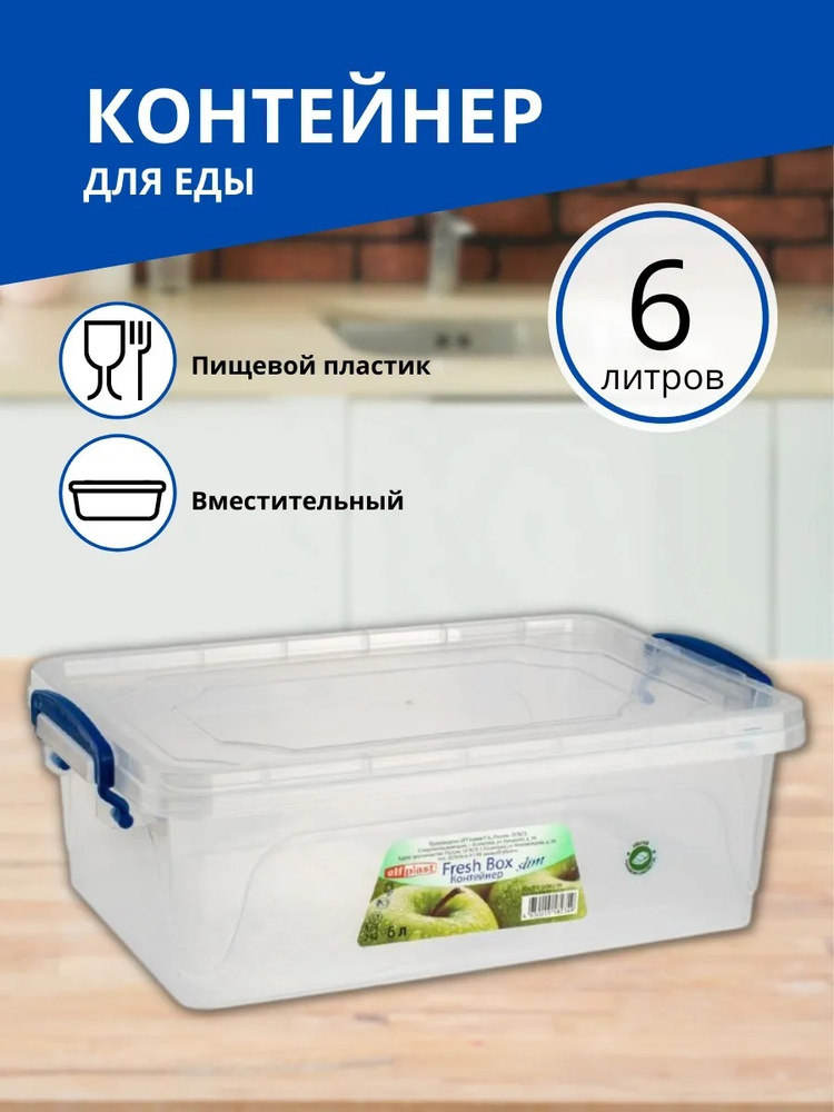 Контейнер Elfplast "Fresh Box" slim  6 л  #1