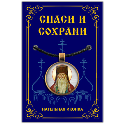 Амвросий Оптинский, преподобный - подвеска кулон на шею, православная христианская нательная икона, шнурок #1