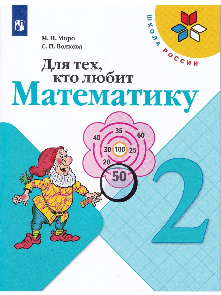 Моро М.И. Для тех, кто любит математику. 2 класс | Моро Мария Игнатьевна, Волкова Светлана Ивановна #1