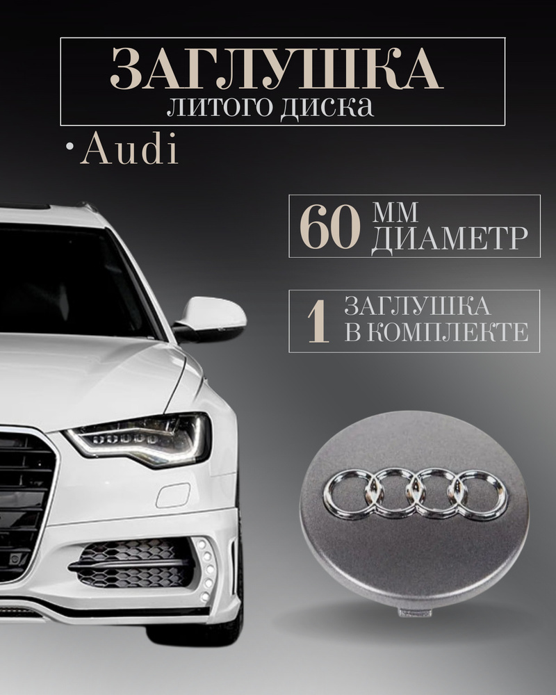 Колпачки заглушки на литые диски для Audi (Ауди) 60 мм Графит защитный  колпачок на центральное отверстие ступицы - купить по выгодным ценам в  интернет-магазине OZON (584928623)