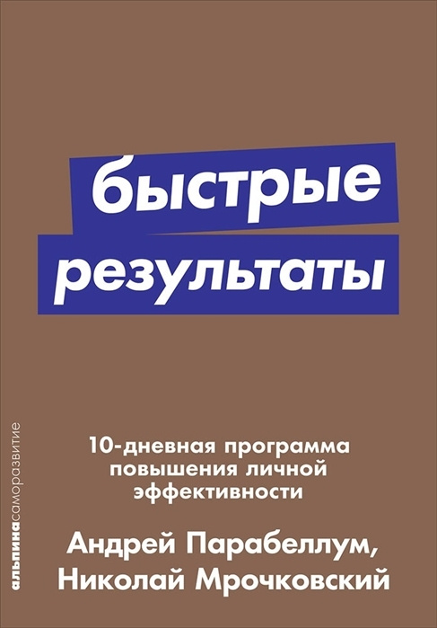 Быстрые результаты: 10-дневная программа повышения личной эффективности  #1