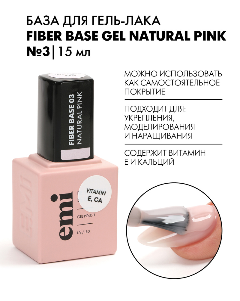 EMI База для гель-лака (красота), базовое покрытие для гель-лака Natural  Pink №3, 15 мл. - купить с доставкой по выгодным ценам в интернет-магазине  OZON (313856247)