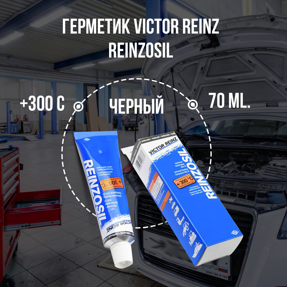 Герметик (формирователь прокладок) Victor Reinz Reinzosil +300 C, 70 ml.  цвет антрацит(черно-серый)