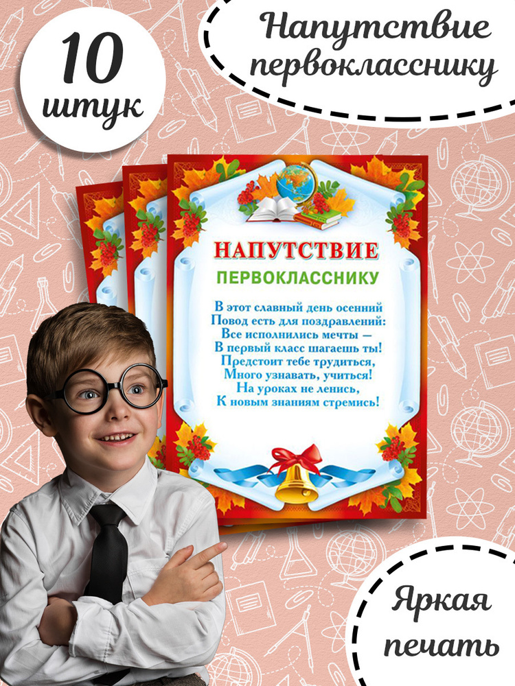 Почетная грамота школьная "Напутствие первокласснику" на 1 Сентября для школы и детского сада 10 шт. #1