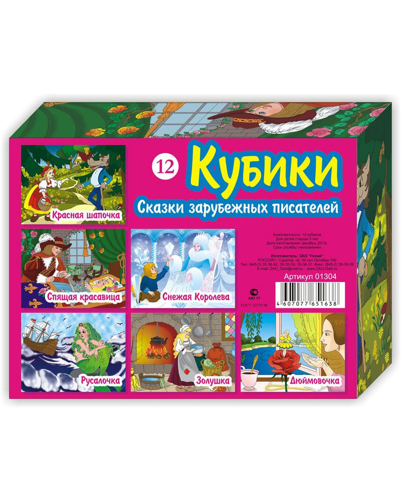 Кубики 12шт 01304 Зарубежные сказки - купить с доставкой по выгодным ценам  в интернет-магазине OZON (608140899)