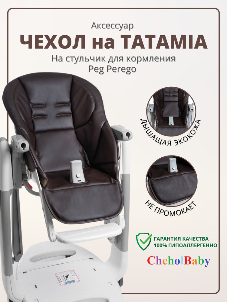 Чехол из экокожи на стульчик для кормления Peg Perego Tatamia #1