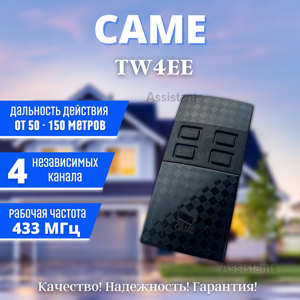 CAME TW4EE Пульт для ворот и шлагбаума (100% оригинальный пульт) 4-х канальный.  #1