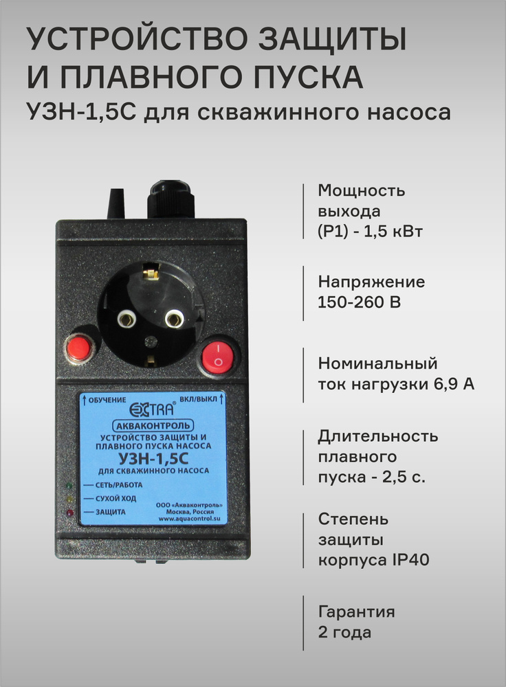 Комплектующие для садовых насосов Акваконтроль Aquacontrol_УЗН-1,5С ...