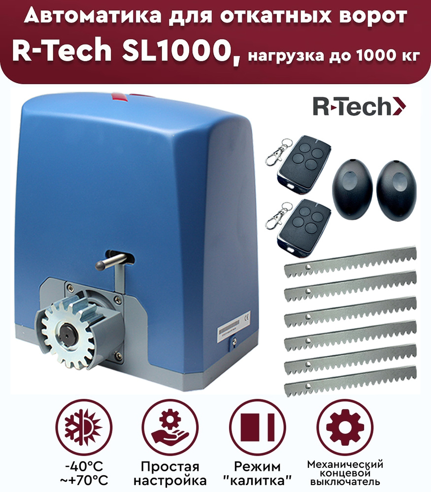 Комплект привода для откатных ворот R-Tech SL1000 АС, нагрузка до 1000 кг, фотоэлементы, рейка зубчатая #1