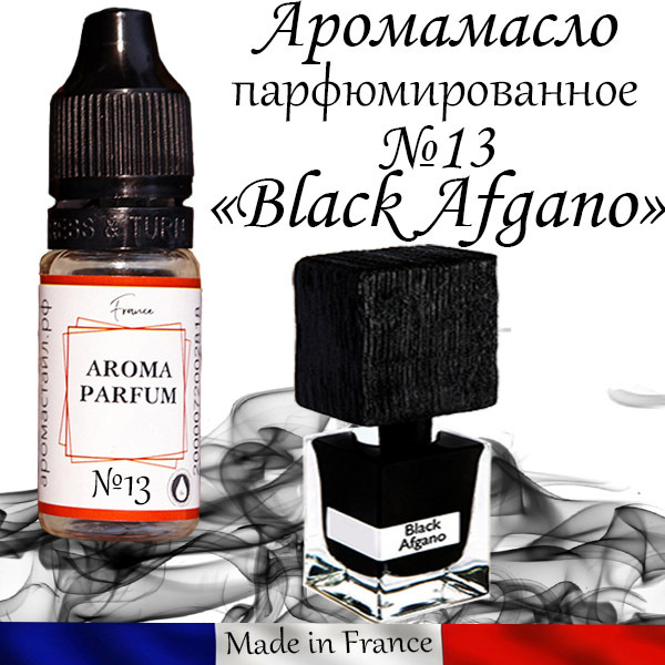 Аромамасло / заправка / пропитка, автопарфюм Black Afgano для автомобильного войлочного ароматизатора #1