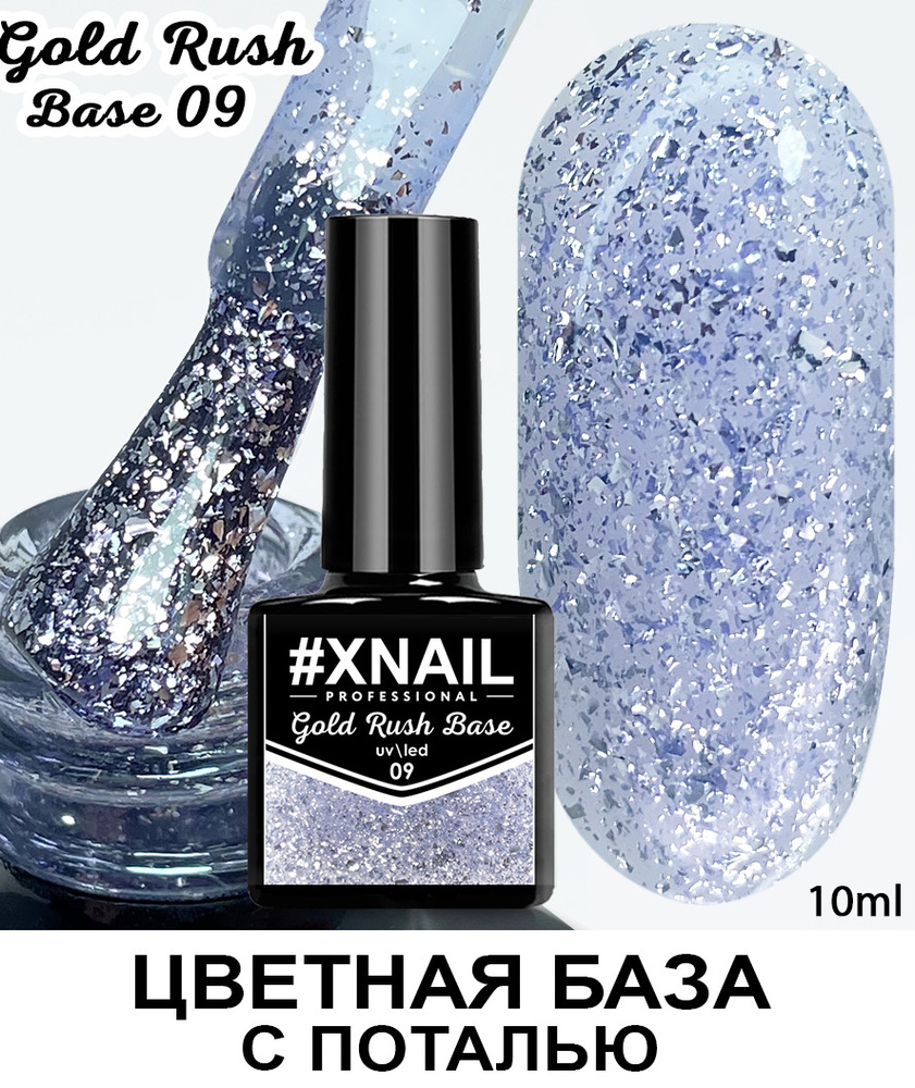 База для гель лака Xnail Professional с кусочками золотой и серебряной поталью Gold Rush Base  #1