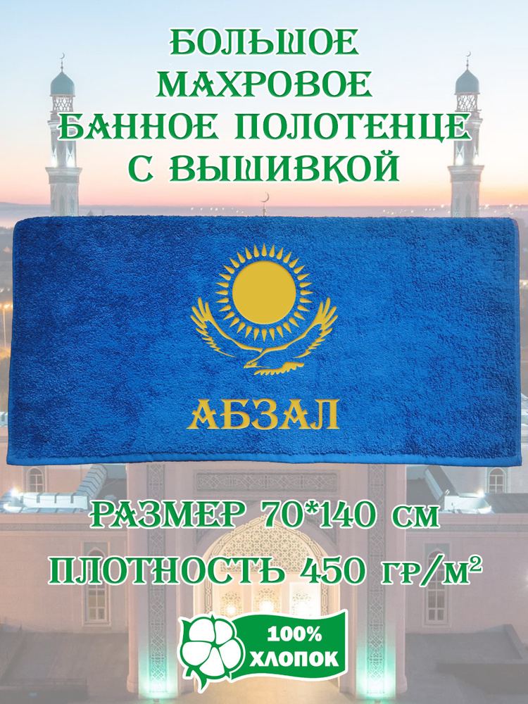 Полотенце банное, махровое, подарочное, с вышивкой Абзал 70х140 см  #1