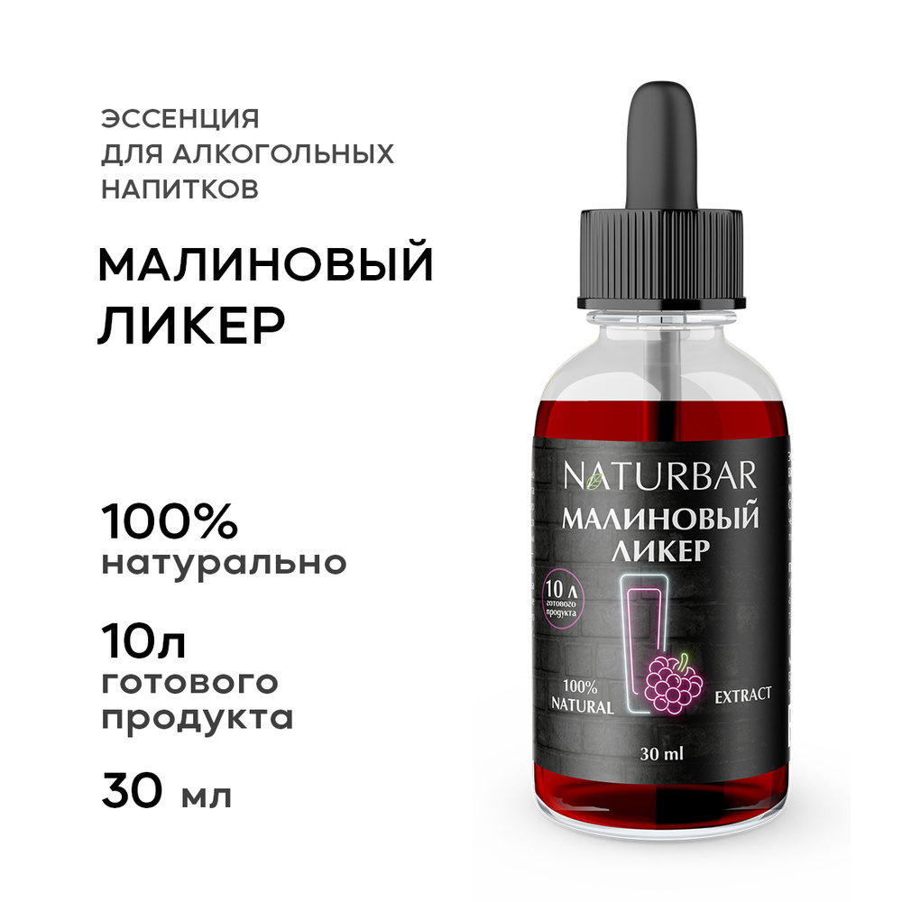 Эссенция МАЛИНОВЫЙ ЛИКЕР Raspberry liquor вкусовой концентрат (ароматизатор пищевой), для самогона, 30 #1