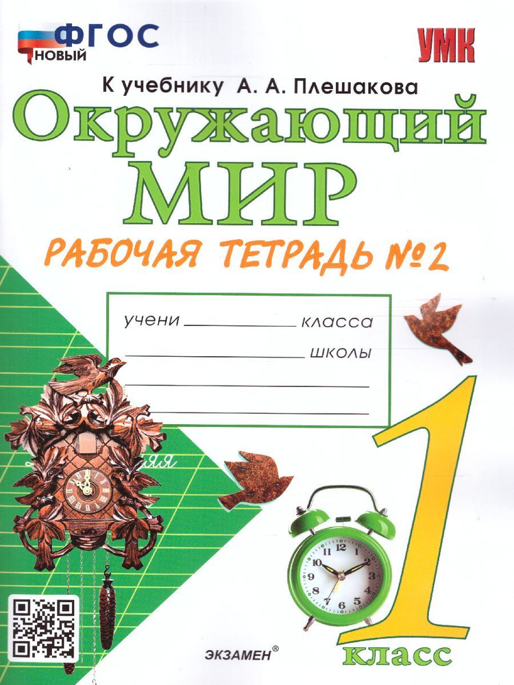 Окружающий мир 1 класс. Рабочая тетрадь. Часть 2. ФГОС. УМК "Школа ...