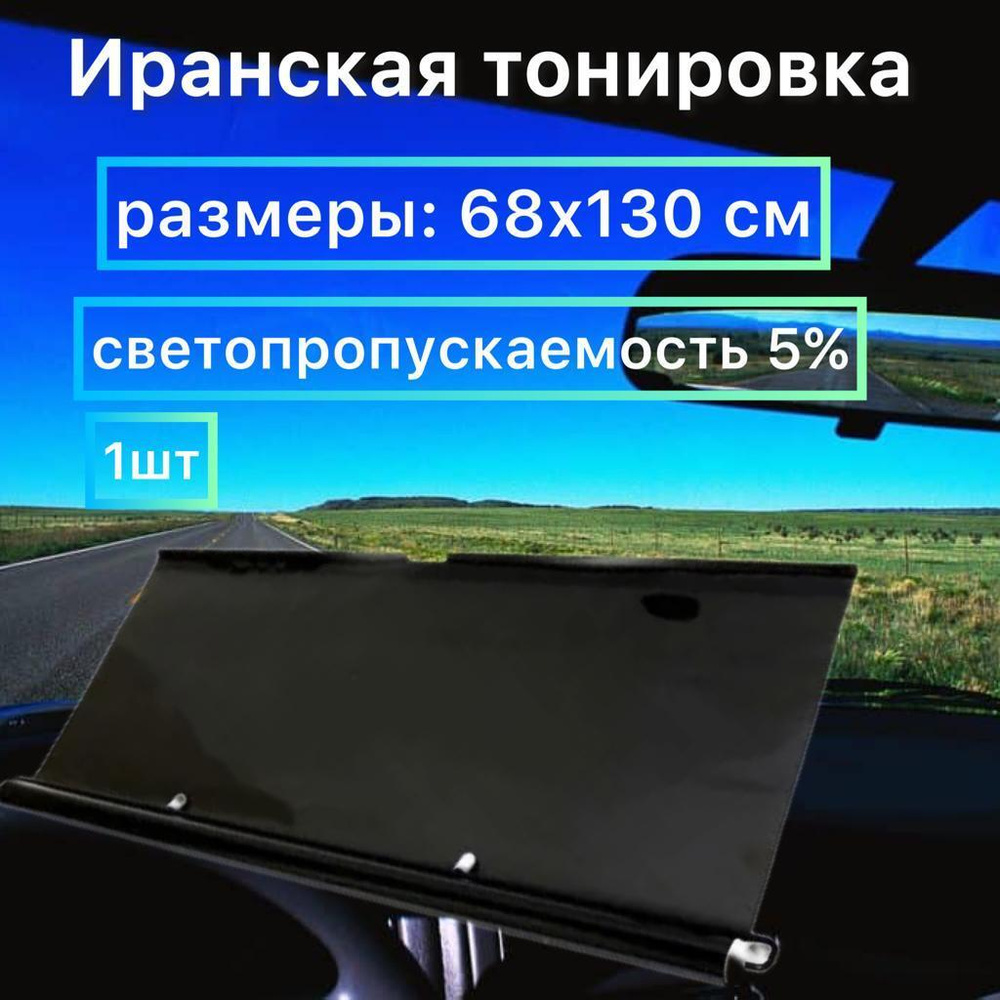 Шторка солнцезащитная 130 см х 68 см, затемнение: 5% #1