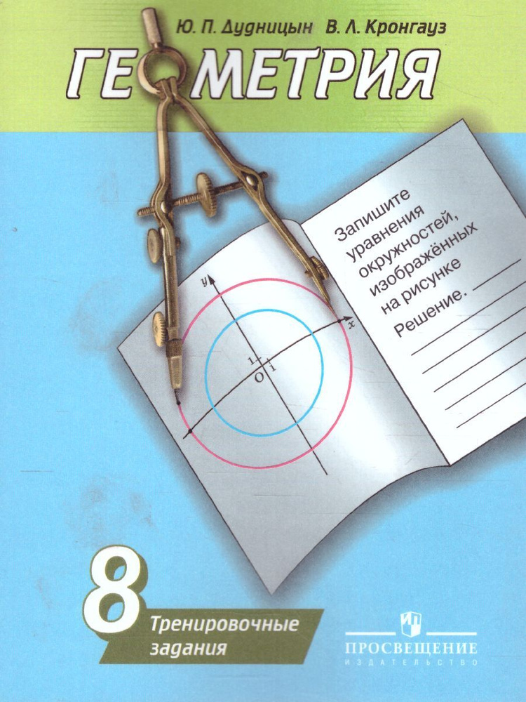 Геометрия 8 класс. Тренировочные задания. УМК "Геометрия Погорелова ...