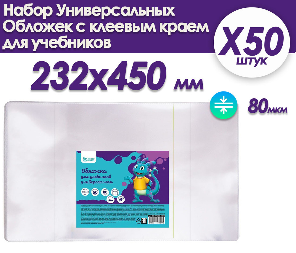 Комплект обложек универсальных для учебников 80 мкм 232х450 мм клеевой край 50 штук  #1