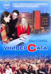 УниверСага #1