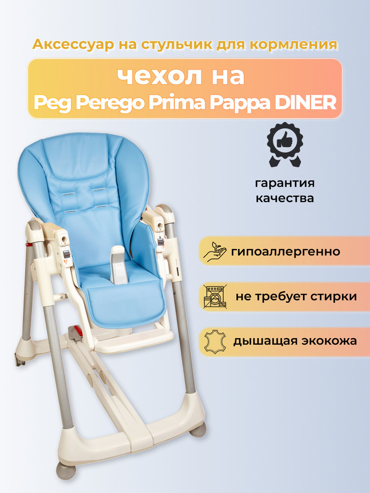 Стул для кормления prima pappa diner